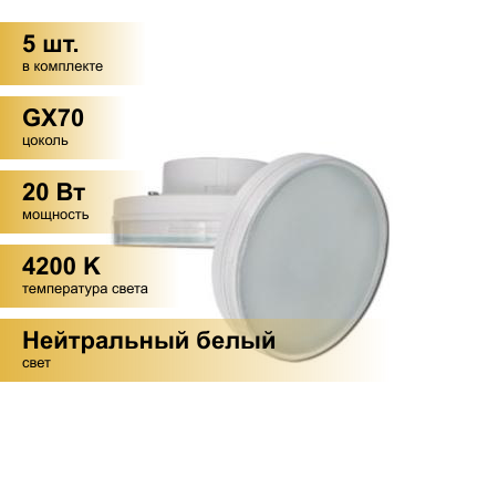 (5 шт.) Светодиодная лампочка Ecola GX70 св/д 20W 4200K 4K 111x42 матов. Premium T7PV20ELC