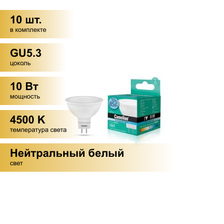 (10 шт.) Светодиодная лампочка Camelion MR16 GU5.3 220V 10W(800lm 100гр.) 4500K 4K матов. 50x46 пластик LED10-JCDR/845/GU5.3