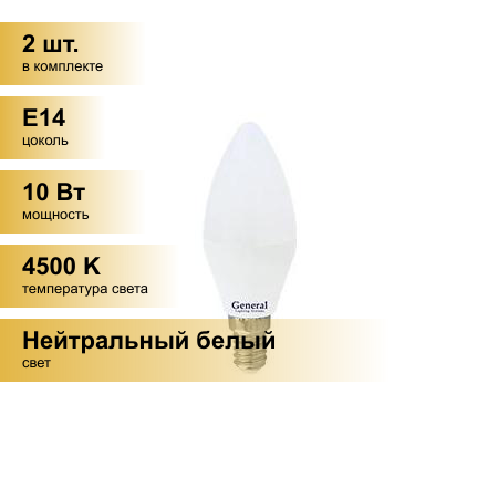 (2 шт.) Светодиодная лампочка General свеча C37 E14 10W 4500K 4K 35х105 пластик/алюм GLDEN-CF-10-230-E14-4500, 682800