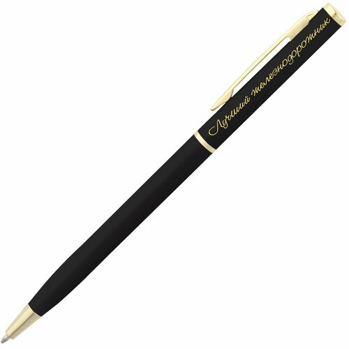 Шариковая ручка с надписью Лучший железнодорожник подарочная ручка почетный железнодорожник