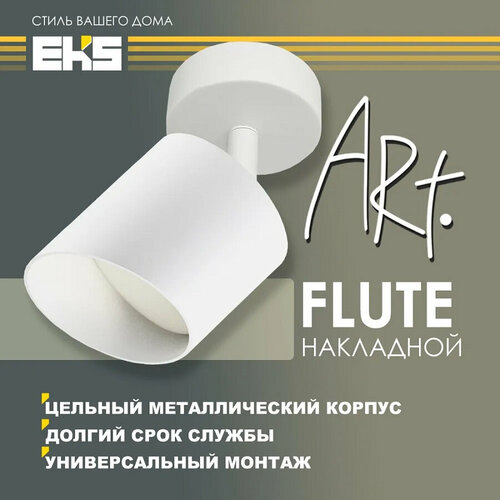 Светильник накладной поворотный ART FLUTE, белый (GX53, алюминий)