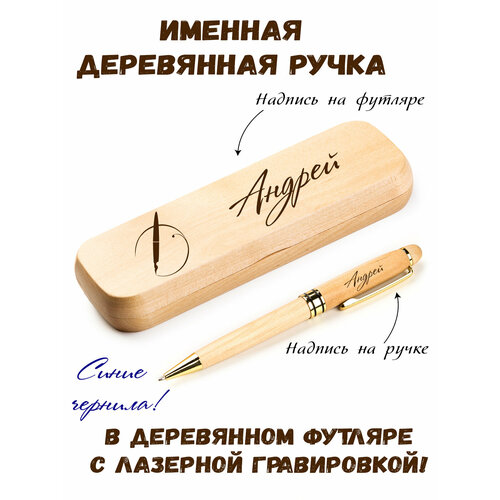 Ручка деревянная в футляре с именем Андрей ручка деревянная в футляре с именем индира