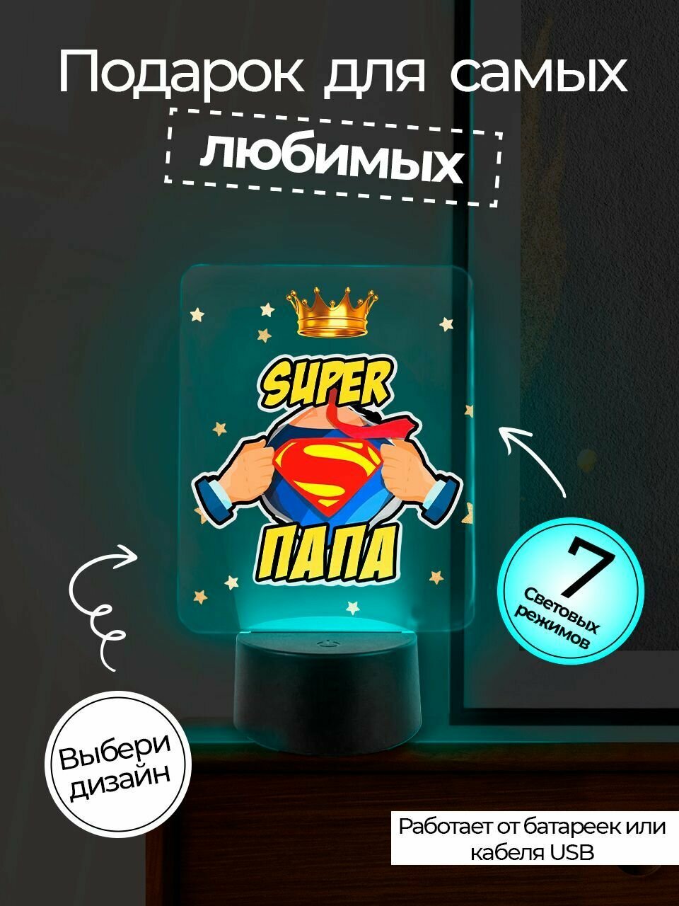 Ночник giftoboom "Super папа!". Подарок папе, мужчине, отцу.