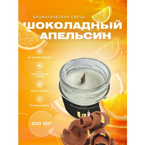 Свеча ароматическая в баночке с деревянным фитилем Шоколадный апельсин 200 мл