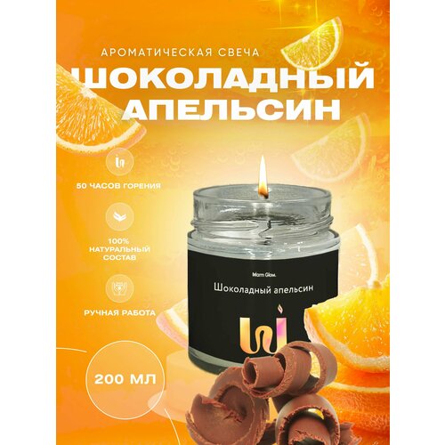 Свеча ароматическая в баночке с хлопковым фитилем Шоколадный апельсин 200 мл