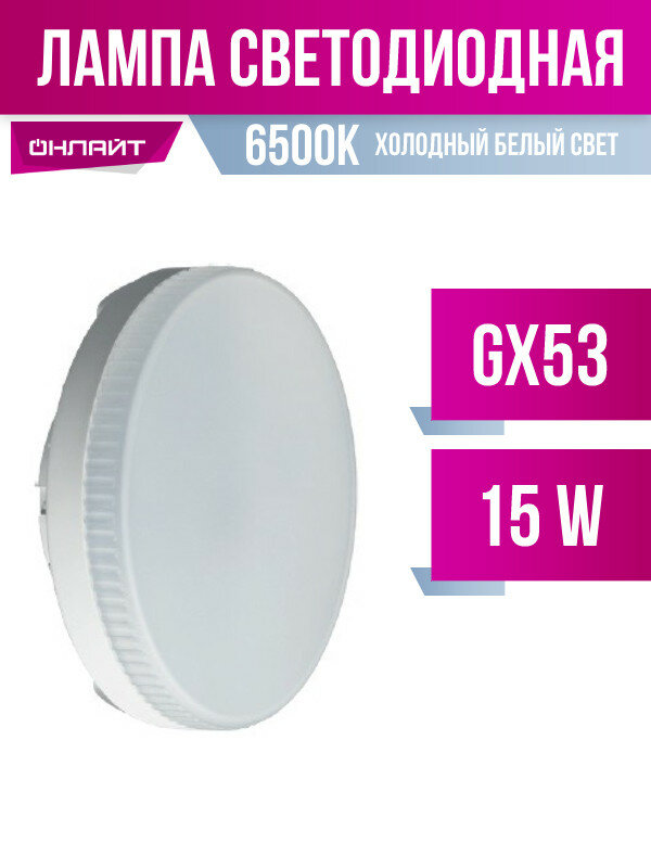 Онлайт GX53 светодиодн. 15W(1250lm) 6500K 6K 28x74 матовая OLL-GX53-15-230-6.5K 61906 (арт. 696484)