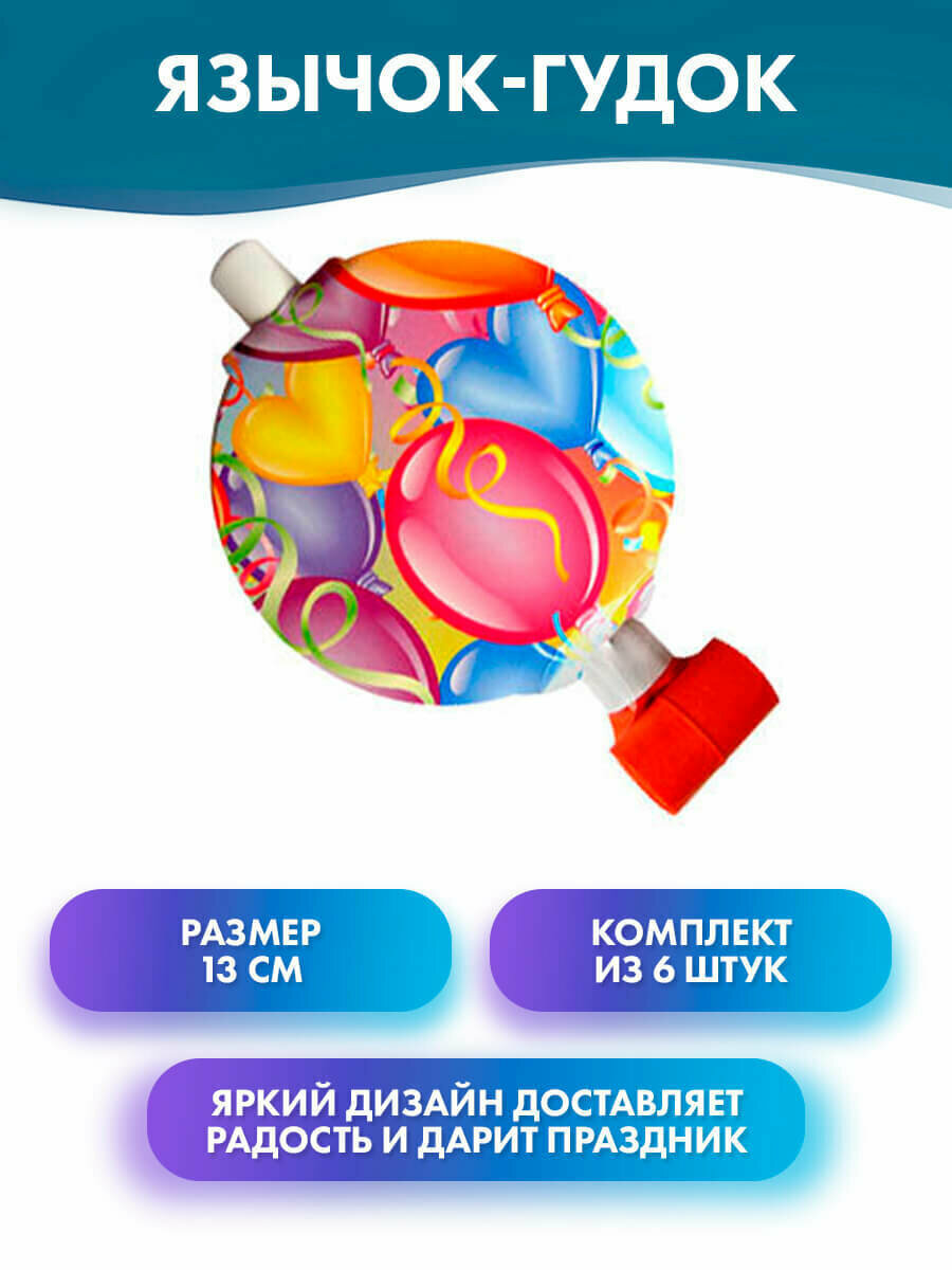Язычок-гудок с карточкой Праздничное настроение 6шт