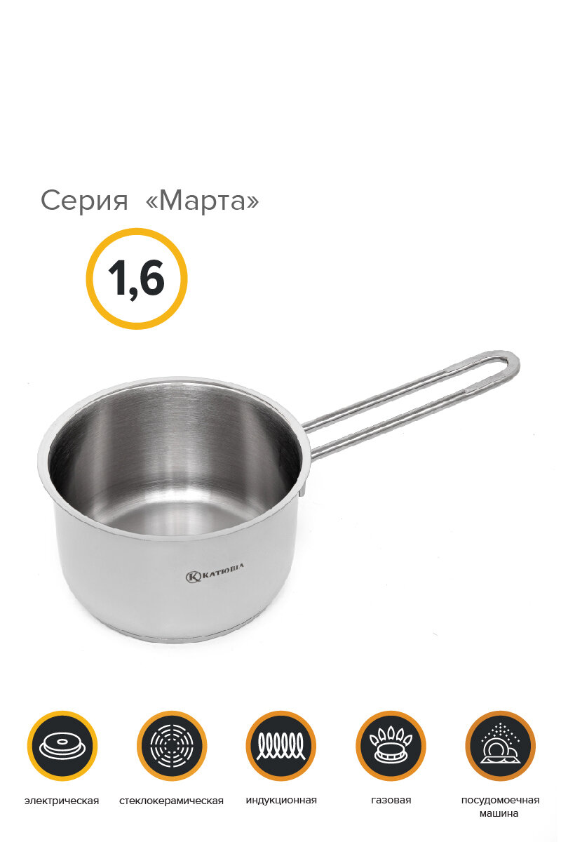 Ковш нерж. ст,1,6л, 16х09 см, Марта, без крышки, катюша, арт. 110-16-0