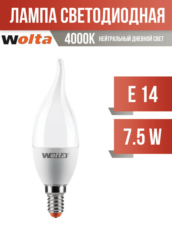 Wolta лампа светодиодн. свеча на ветру C37 E14 7,5W(625Lm) 4000K 4K 4K 125X37 25SCD7.5E14 (арт. 681453)