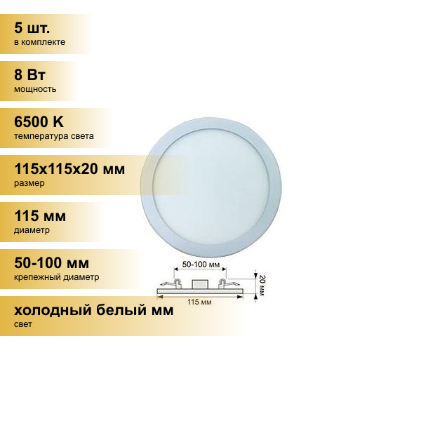 (5 шт.) Светильник встраиваемый Ecola светодиодный даунлайт под любое отверстие (50-100мм) 8W 6500K 6K Круг 115x20 DARD80ELC