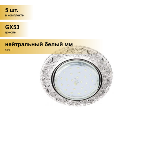(5 шт.) Светильник встраиваемый Ecola GX53 H4 LD7040 Круг Бабочки подсветка 4K Прозрачный/Хром 35x125 FT53CBEFB