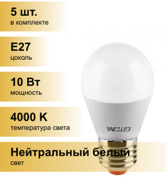 (5 шт.) Светодиодная лампочка Wolta лампа св/д шар G45 E27 10W(900Lm) 4000K 4K 4K 92X45 25S45GL10E27