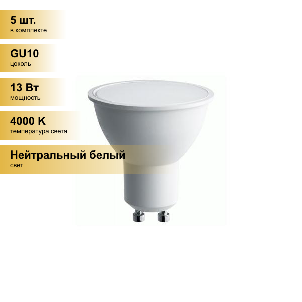 (5 шт.) Светодиодная лампочка Saffit MR16 GU10 230V 13W(1070Lm) 4000K 4K матовая 57x50 SBMR1613 55216