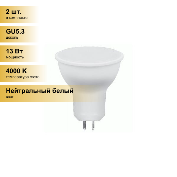 (2 шт.) Светодиодная лампочка Saffit MR16 GU5.3 220V 13W(1070Lm) 4000K 4K матовая 57x50 SBMR1613 55219