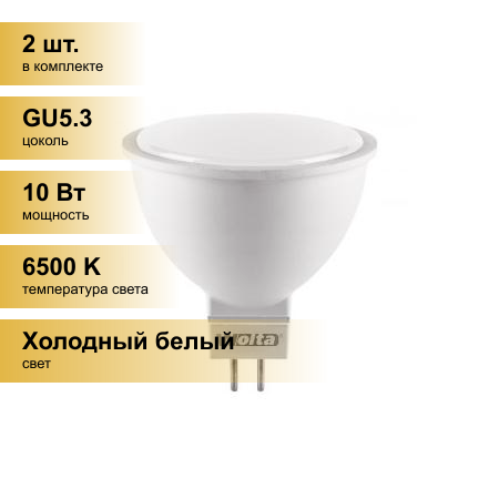 (2 шт.) Светодиодная лампочка Wolta лампа св/д MR16 GU5.3 220V 10W(825lm) 6500K 6K матов 52X50 25WMR16-220-10GU5.3