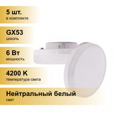 (5 шт.) Светодиодная лампочка Ecola GX53 св/д 6W 4200K 4K 27x75 матов. T5QV60ELC