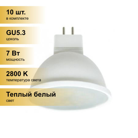 (10 шт.) Светодиодная лампочка Ecola MR16 GU5.3 220V 7W 2800K 2K 48x50 пласт./алюм. матов. Premium M2UW70ELC