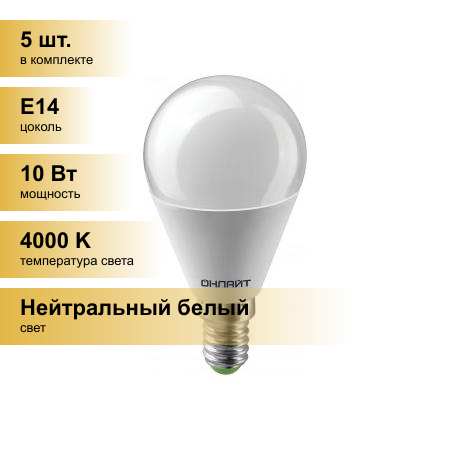 (5 шт.) Светодиодная лампочка онлайт шар G45 E14 10W(750lm)4000K4K88х46 OLL-G45-10-230 4K-E14 61966