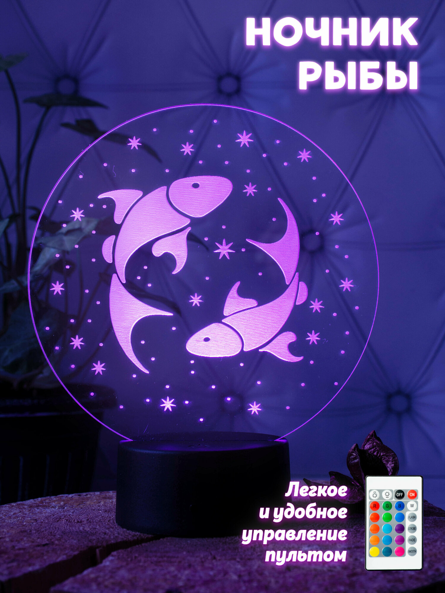 Светильник знак зодиака Рыбы / настольная лампа гороскоп / 3d ночник - фотография № 1