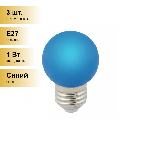 (3 шт.) Светодиодная лампочка св/д Volpe шар G45 E27 1W синяя д/гирлянды Белт Лайт LED-G45-1W/BLUE/E27/FR/С