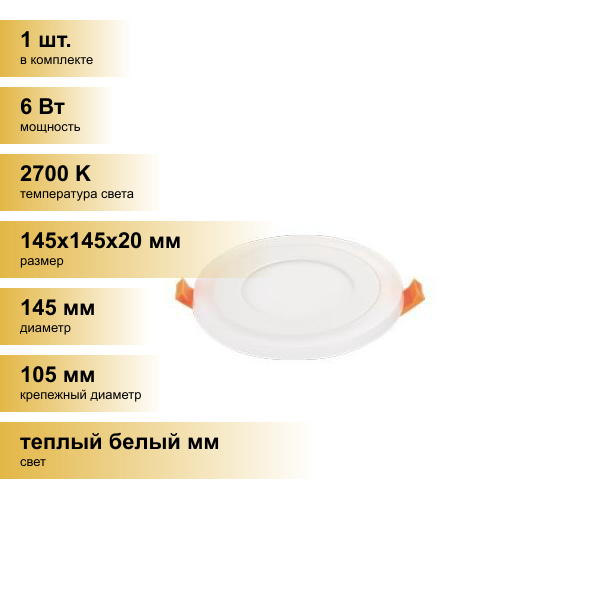 (1 шт.) Светильник встраиваемый Ecola светодиодный даунлайт Круг 6W 2700K 2K подсветка 3W 2K 145(105)x20 DWRW90ELC