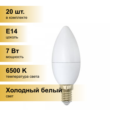 (20 шт.) Светодиодная лампочка Volpe NORMA свеча E14 7W(600lm) 6500K 6K матовая 37x100 LED-C37-7W/DW/E14/FR/NR