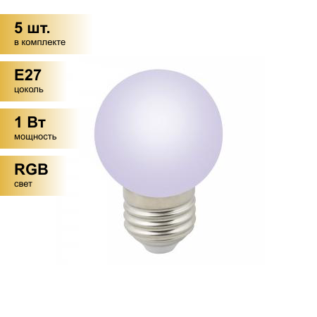 (5 шт.) Светодиодная лампочка св/д Volpe шар G45 E27 1W RGB д/гирлянды Белт Лайт LED-G45-1W/RGB/E27/FR/С