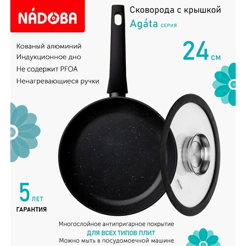 Сковорода с крышкой NADOBA 24см, серия "Agata" (арт. 728018/751513)