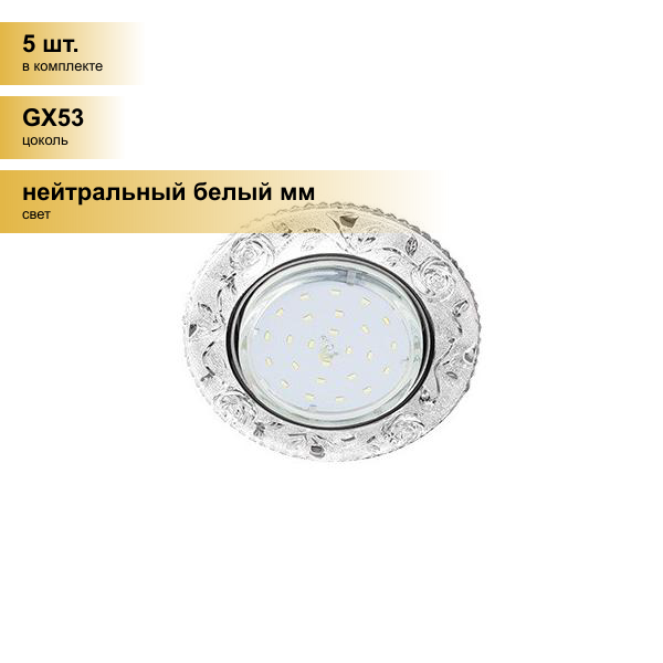 (5 шт.) Светильник встраиваемый Ecola GX53 H4 LD7071 Круг Розы подсветка 4K Прозрачный/Хром 35x125 FT53CREFB