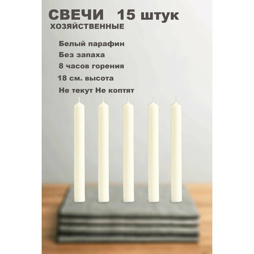 Свечи хозяйственные парафиновые 15 штук, длина 18 см. диаметр 2.4 см.