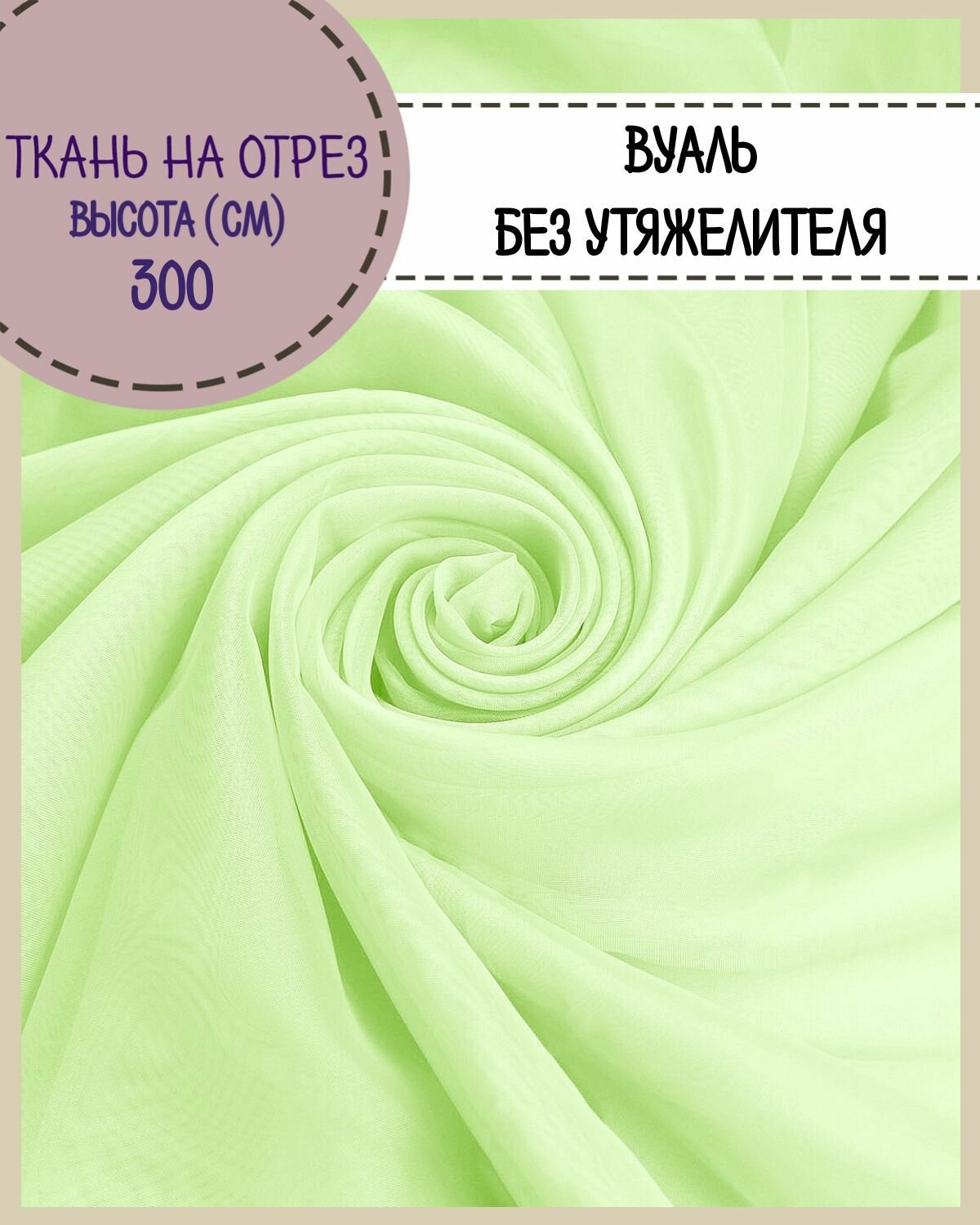 Ткань Вуаль/тюль для штор, высота 300 см, цв. салатовый, на отрез, цена за пог. метр