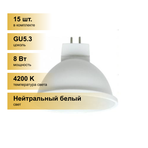 (15 шт.) Светодиодная лампочка Ecola MR16 GU5.3 220V 8W 4200K 4K 51x50 матов. M2RV80ELC