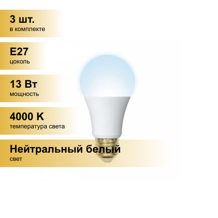 (3 шт.) Светодиодная лампочка Volpe NORMA ЛОН A60 E27 13W(1150lm) 4000K 4K матовая 60x110 LED-A60-13W/NW/E27/FR/NR