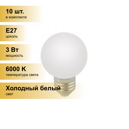 (10 шт.) Светодиодная лампочка св/д Volpe шар G60 E27 3W 6000K д/гирлянды Белт Лайт матовая LED-G60-3W/6000K/E27/FR/С