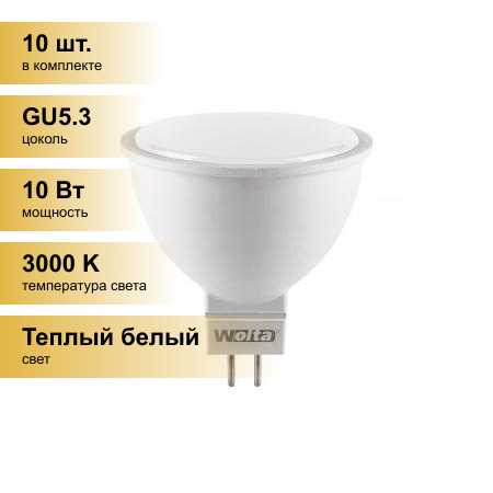 (10 шт.) Светодиодная лампочка Wolta лампа св/д MR16 GU5.3 220V 10W(825lm) 3000K 2K матов 52X50 25YMR16-220-10GU5.3