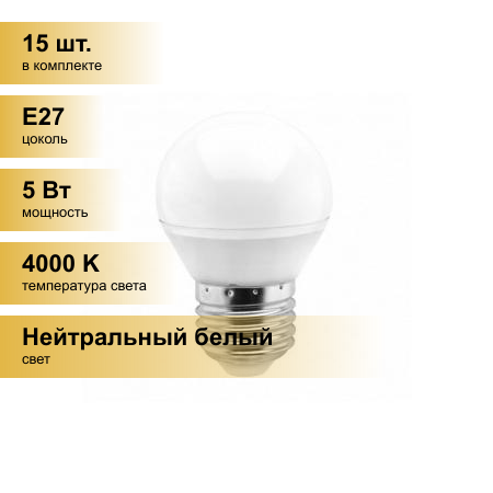 (15 шт.) Светодиодная лампочка Smartbuy шар G45 E27 5W(400lm) 4000K 4K матовая пластик SBL-G45-05-40K-E27