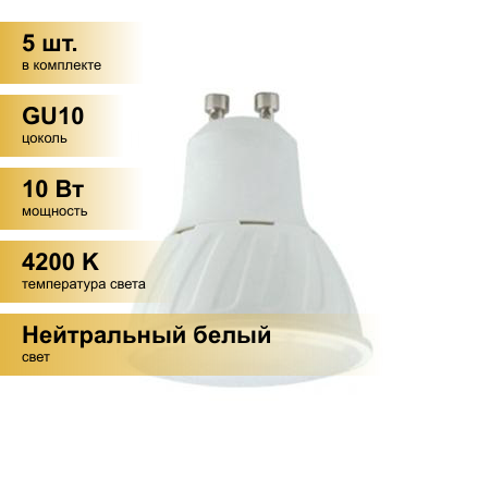 (5 шт.) Светодиодная лампочка Ecola GU10 10W 4200K 4K 57x50 G1LV10ELC