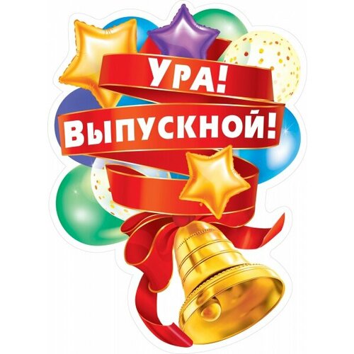 МИР поздравлений Плакат "Ура! Выпускной!"
