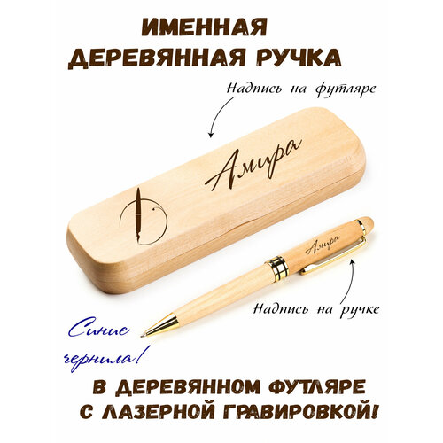 Ручка деревянная в футляре с именем Амира