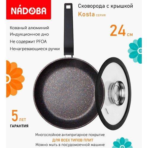 Сковорода с крышкой NADOBA 24см, серия "Kosta" (арт. 728918/751513)