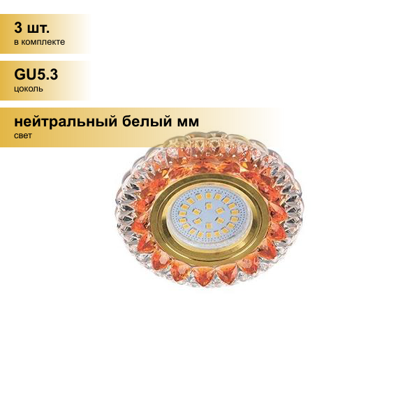 (3 шт.) Светильник встраиваемый Ecola LD7009 MR16 GU5.3 Круг Кристалл подсветка 4K Янтарь/Золото 30x95 FO16GCEFB
