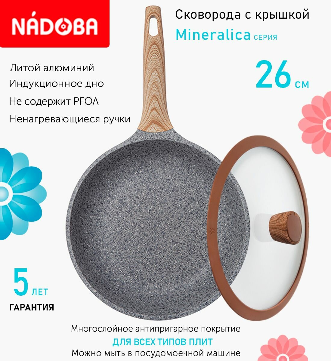 Сковорода с крышкой NADOBA 26см, серия "Mineralica" (арт. 728417/751312)