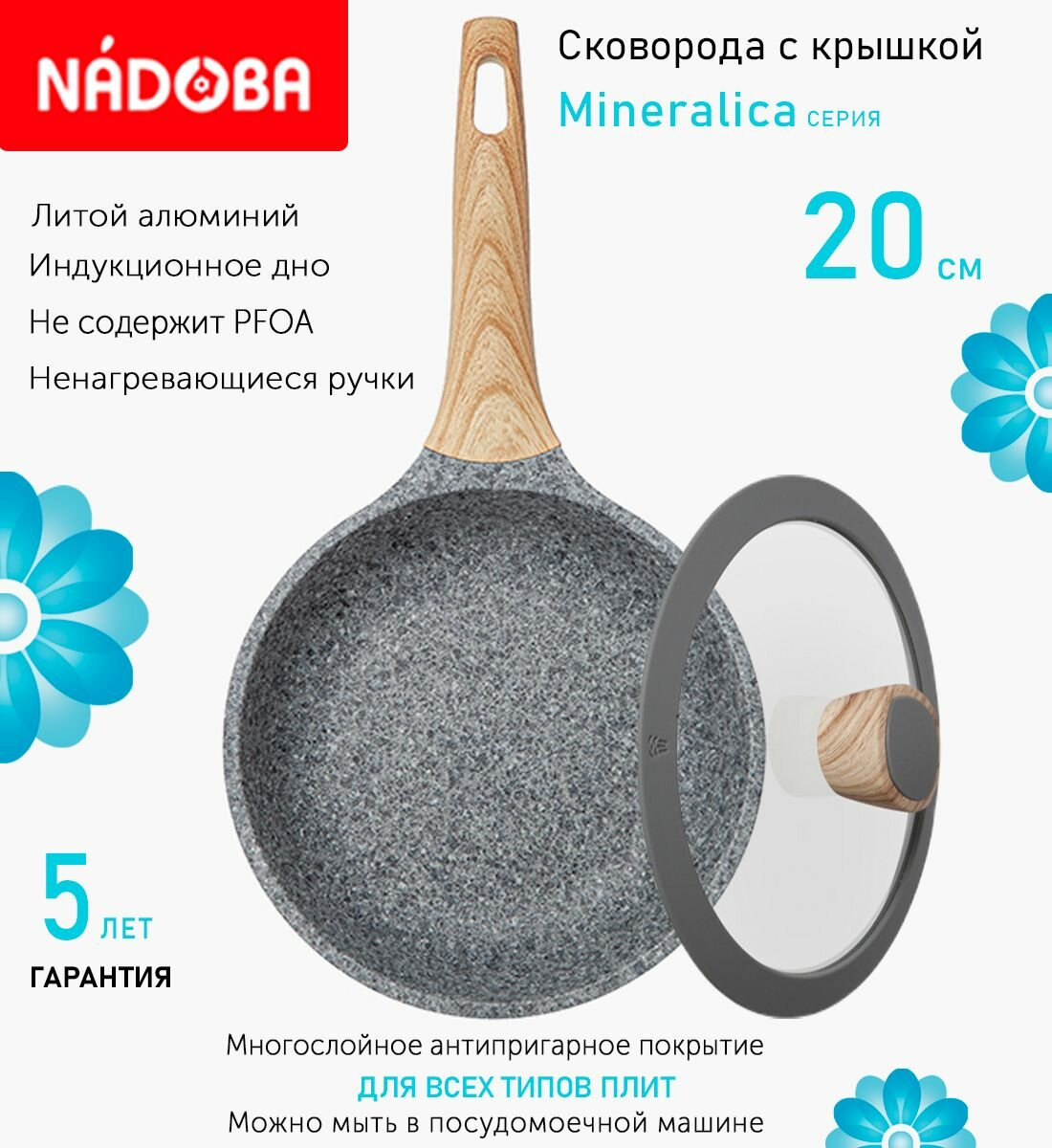 Сковорода с крышкой NADOBA 20см, серия "Mineralica" (арт. 728419/751215)