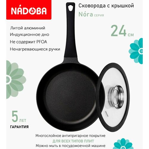 Сковорода с крышкой NADOBA 24см, серия "Nora" (арт. 729518/751513)