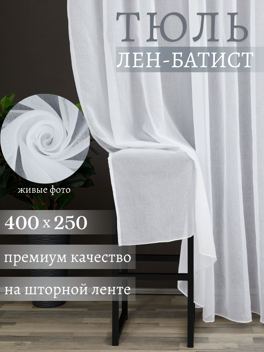 Тюль-вуаль под лён белая 400*250