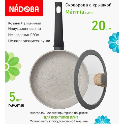 Сковорода с крышкой NADOBA 20см, серия "Marmia" (арт. 728319/751215)