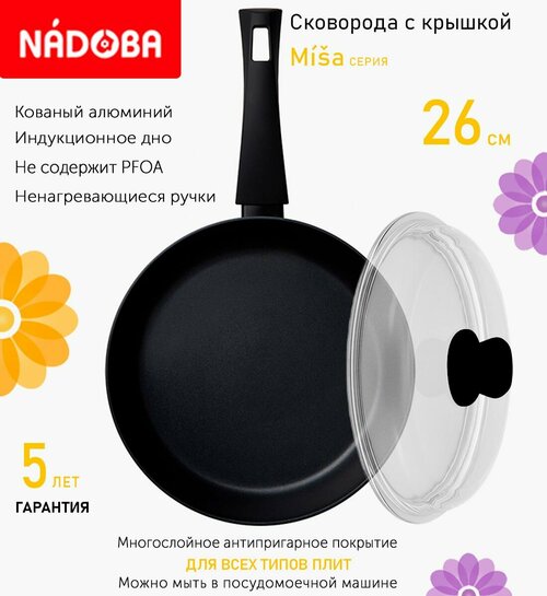 Сковорода с крышкой NADOBA 26см, серия 