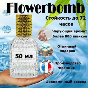 Масляные духи Flowerbomb, женский аромат, 50 мл.