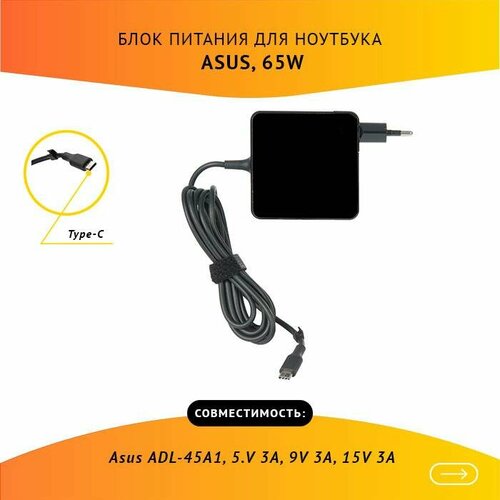 Блок питания для ноутбука Asus ADL-45A1, 5. V 3A, 9V 3A, 15V 3A, 20V 3.25A, Type-C, 65W блок питания сетевой адаптер adl 45a1 5 v 3a 9v 3a 15v 3a 20v 2 25a type c 45w replacement