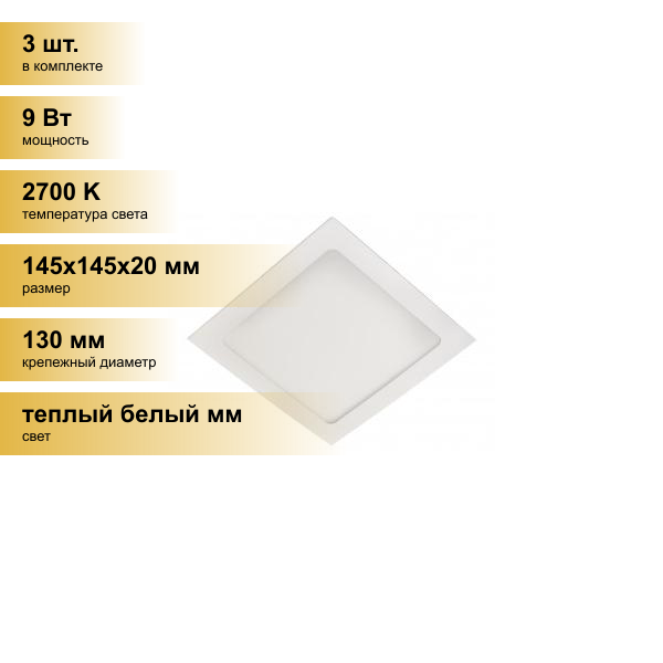 (3 шт.) Светильник встраиваемый Ecola светодиодный даунлайт 9W 2700K 2K Квадрат 145(130)x20 DSRW90ELC